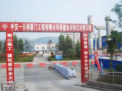 重慶永川長江大橋(中交一公局)